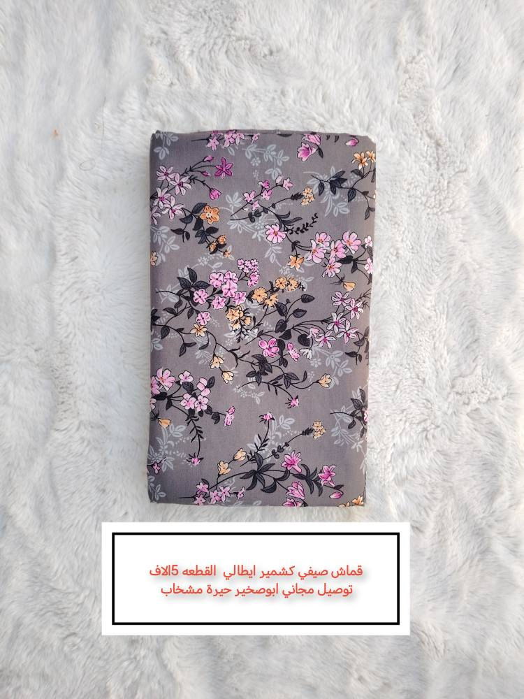 عرض نار 😍🔥 فترة محدودة 
قماشات القطعة بس 5 آلاف وبجودة ممتازة 👌
🚚 توصيل مجاني لأهالي:
أبو صخير – الحيرة – المشخاب
📦 يوصلك للباب البيت
وتكدر تفحص القماش يم المندوب قبل ما تستلم ✔️
لا تفوّت الفرصة ✨
تابع الصفحة حتى توصلك كل العروض الجديدة 💕 النجف, العراق


**إذا كنت صاحب هذا الإعلان وتريد حذفه لأي سبب، رجاءا أرسل رسالة إلى الدعم الفني**