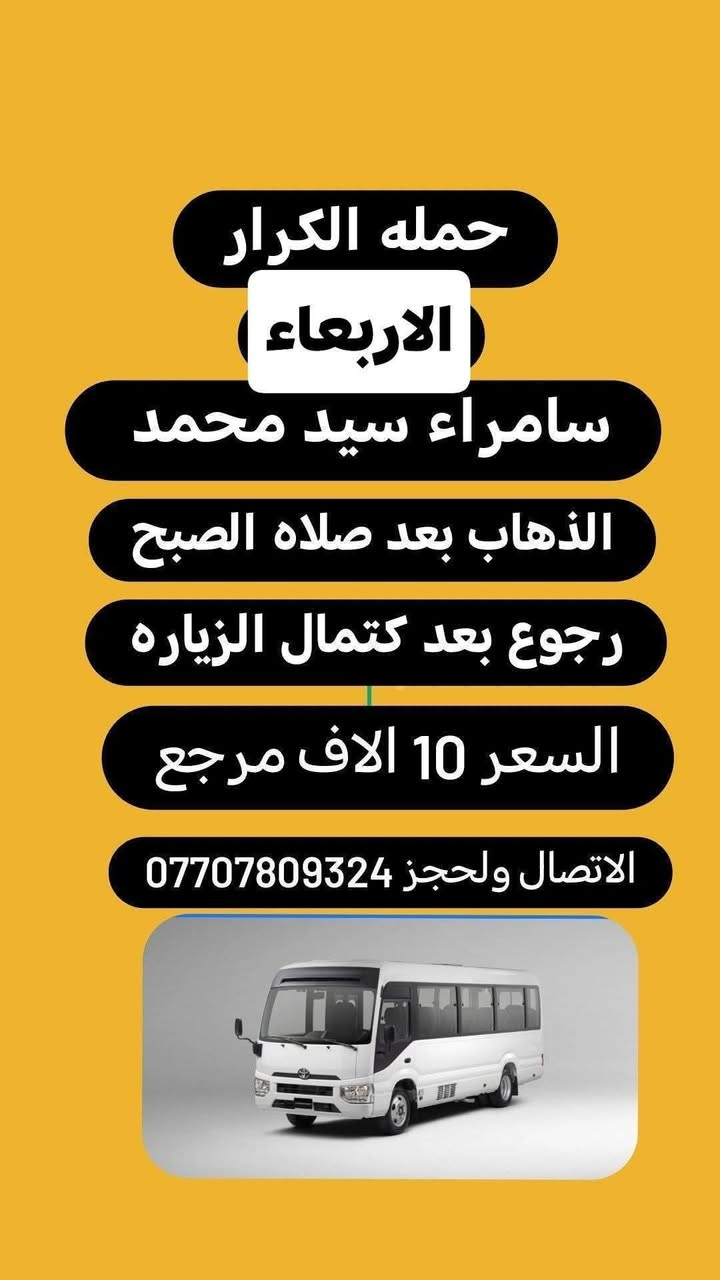 حمله الكرار لزياره العتبات المقدسه
بغداد //الحسينيه//الراشديه
قرب مدرسه سلمان المحمدي
__________________
#ملاحضه/نجيكم أقرب نقطه داله عليكم لطفآ يكون الحجز اتصال او واتساب ‏‪***********‬‏ سجاد 
*********** ابو كرار واتس اب
*********** ابو كرار واتس اب
*********** ابو كرار واتس اب
*********** ابو كرار واتس اب
