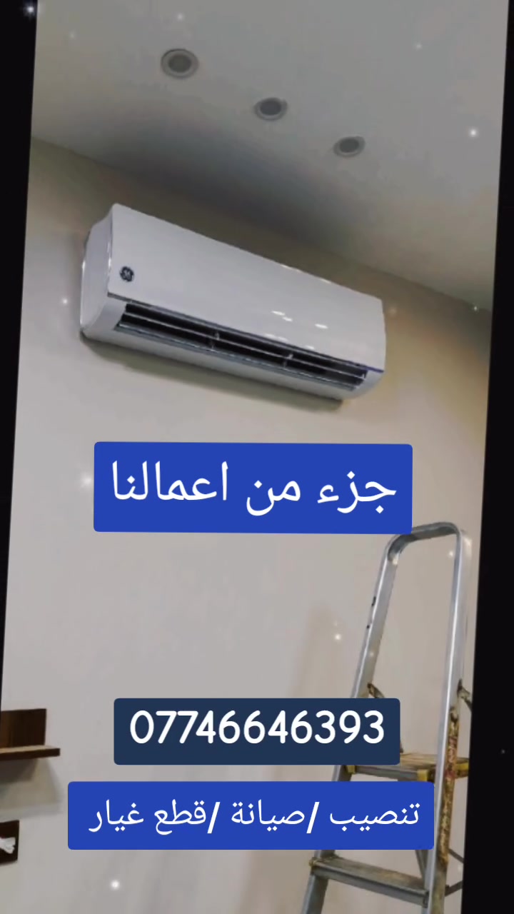 🔴الورشة الهندسية الموقعية للتبريد والتكييف 👨🏿‍🔧❄🥶
تنصيب 🔶صيانة 🔶شحن غاز🔶 معالجة جميع اعطال السبالت والمكيفات 👨🏿‍🔧❄🏠
🔴قطع غيار  ⚙️  بيع السبالت والمكيفات 💯❄
للاتصال ***********📞
🚙🚙🚙🚙🏠🏠👨🏿‍🔧
خدمة على مدار الساعة⌚⏱️ مع افضل فريق صيانة 👷🏾‍♂️👨🏾‍🔧
داخل منطقة الشعب ومناطق بغداد كافة 🚘🌏🚘
