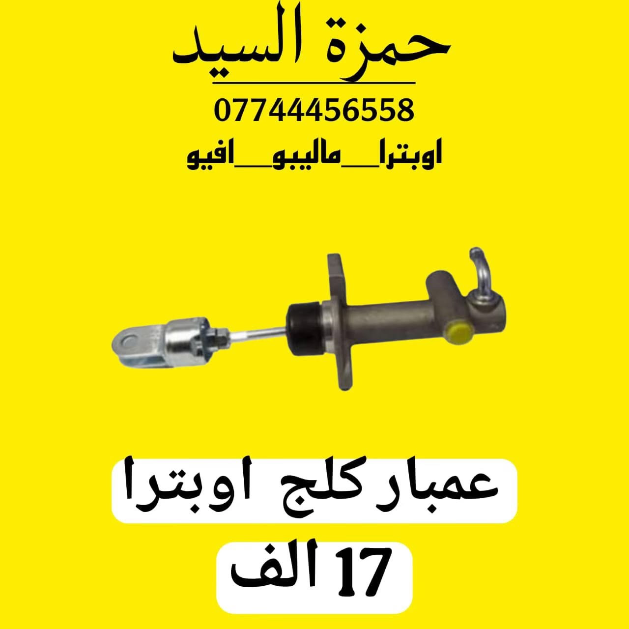 يوجد توصيل الحجز والاستفسار وتساب ***********   
توجد خدمة صيانه داخل الوكاله 

العنوان سريع الدوره خدمي البوعيثه حمزه السيد
