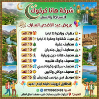 سفريات العيد • كركوك • تأجير باصات