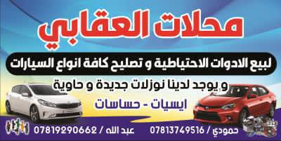 يعوض الله، ويعطي الله، ويغني الله فالحمد لله دائماً تم وبحمد الله عز وجل وفضله افتتاح محلاتنا  #محلات #العقابي للمواد الاحتياطيه والحاويه وتصليح كافة انواع السيارات الحديثه والقديمه والله ولي التوفيق
العنوان:  بلدروز _  قرب سيطرة 60 _ الحي الصناعي _ قيصرية الشيخ ابو فراس الحلفي _ مجاور مروان الحلفي 

الهاتف:
 *********** عبدالله العقابي

*********** حمودي العقابي 

متواجد واتساب _ تليكرام _  فيس بوك _ انستكرام 

ولاننسى ابد الصلاة على سيدنا محمد وعلى ال سيدنا محمد اللهم صلِّ وسلم وبارك على سيدنا محمد وعلى ال سيدنا محمد
