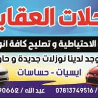 محلات العقابي • تصليح سيارات • بلدروز الحي الصناعي