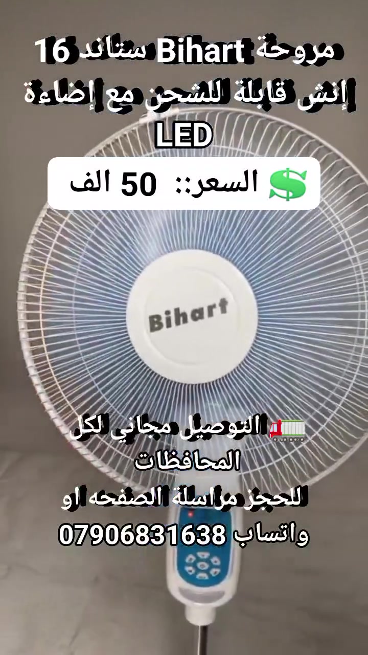 💨✨ خليك منتعش بكل وقت ويا مروحة Bihart القابلة للشحن!

مروحة ستاند 16 إنش بهواء قوي و3 سرعات، مع إضاءة LED مدمجة للاستخدام بالليل 🌟

قابلة للشحن وتشتغل لفترات مناسبة، وياها منافذ متعددة مثل USB وشحن شمسي لمرونة أكثر 🔋

مثالية للبيت، المكتب، والطلعات، وتطيك راحة وانتعاش بكل مكان 😍

💲 السعر::  50 الف 
🚛 التوصيل مجاني لكل المحافظات 
 للحجز مراسلة الصفحه او واتساب ***********
