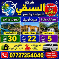 نقل من البيت • دهوك وزاخو • شركة السقي