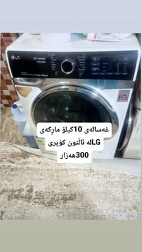 غسالة ملابس • كركوك