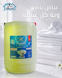 بياض ناصع من أول غسلة ✨🤍 مع محلول قاصر الكوخ راح ترجع ملابسك أنظف، أفت...