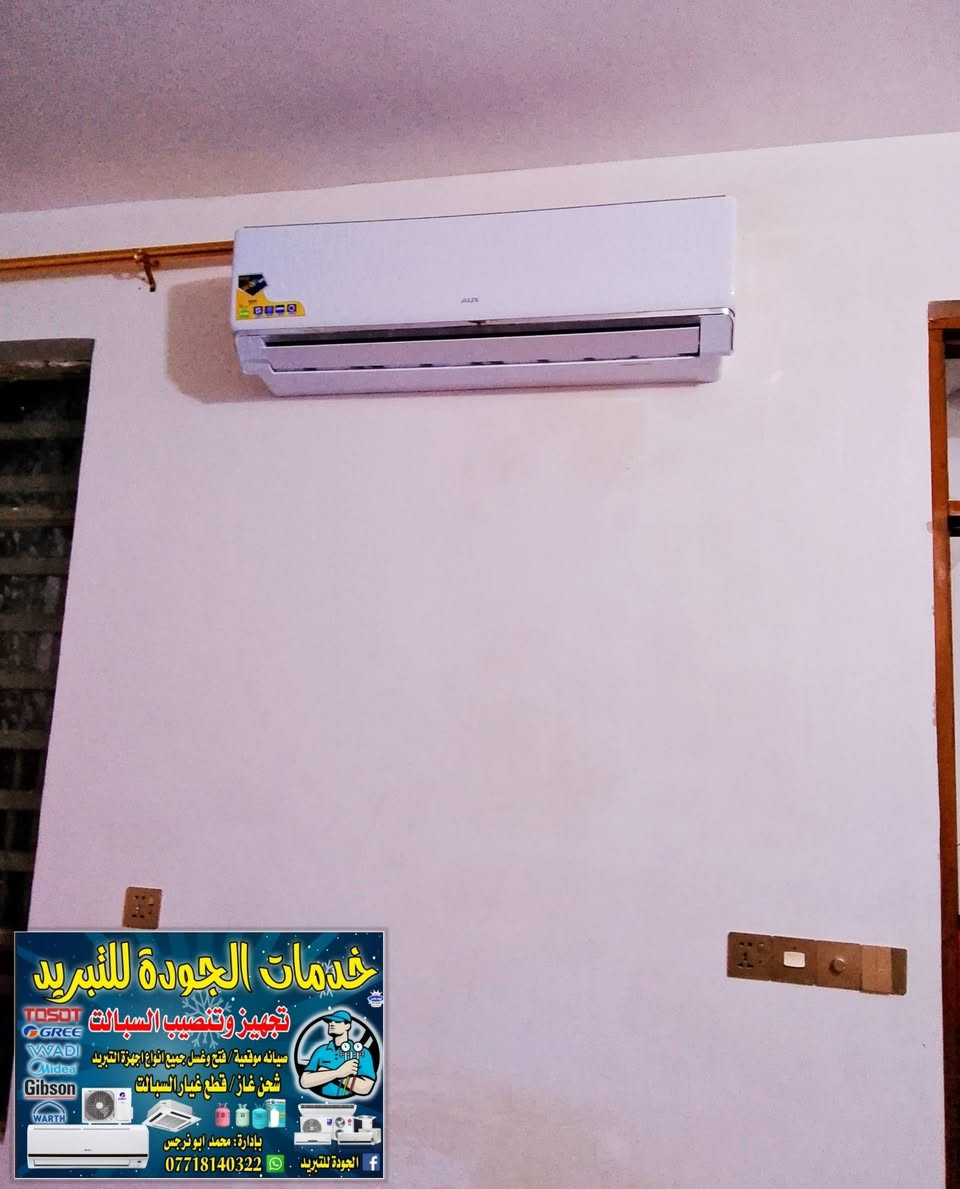 الجوده للتبريد ❄️ تم نصب6سبالت  4اواكس 2طن ❄️ توسوت 2طن❄️جبسون2طن***********📞
