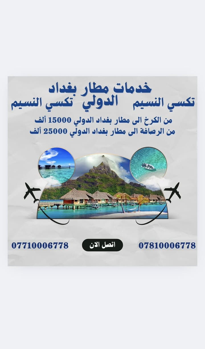 من رخصة ادارة الكروب المحترمة
شركة تكسي النسيم لنقل المسافرين والبريد السريع 🚖
خدمتك راحتك مسؤوليتنا 🌟

📍 خدماتنا متوفّرة في جميع مناطق الكرخ والرصافة
✈️ خدمة مطار بغداد الدولي بأسعار مميزة:
🟠 الكرخ ✈️ المطار (15 ألف)
🔵 الرصافة ✈️ المطار (25 ألف)

🚗 نقل داخلي وخارجي لجميع المحافظات
📦 نقل البريد السريع بأمان وسرعة
📡 إنترنت مجاني + متابعة الرحلة عبر GPS
👨‍👩‍👧‍👦 راحتك وأمانك أولويتنا

📞 للحجز والاستفسار:
***********
***********

#تكسي_النسيم #نقل_المسافرين #مطار_بغداد #بريد_سريع #خدمة_24_ساعة #الكرخ #الرصافة
