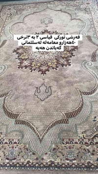 فرش تركي • السليمانية