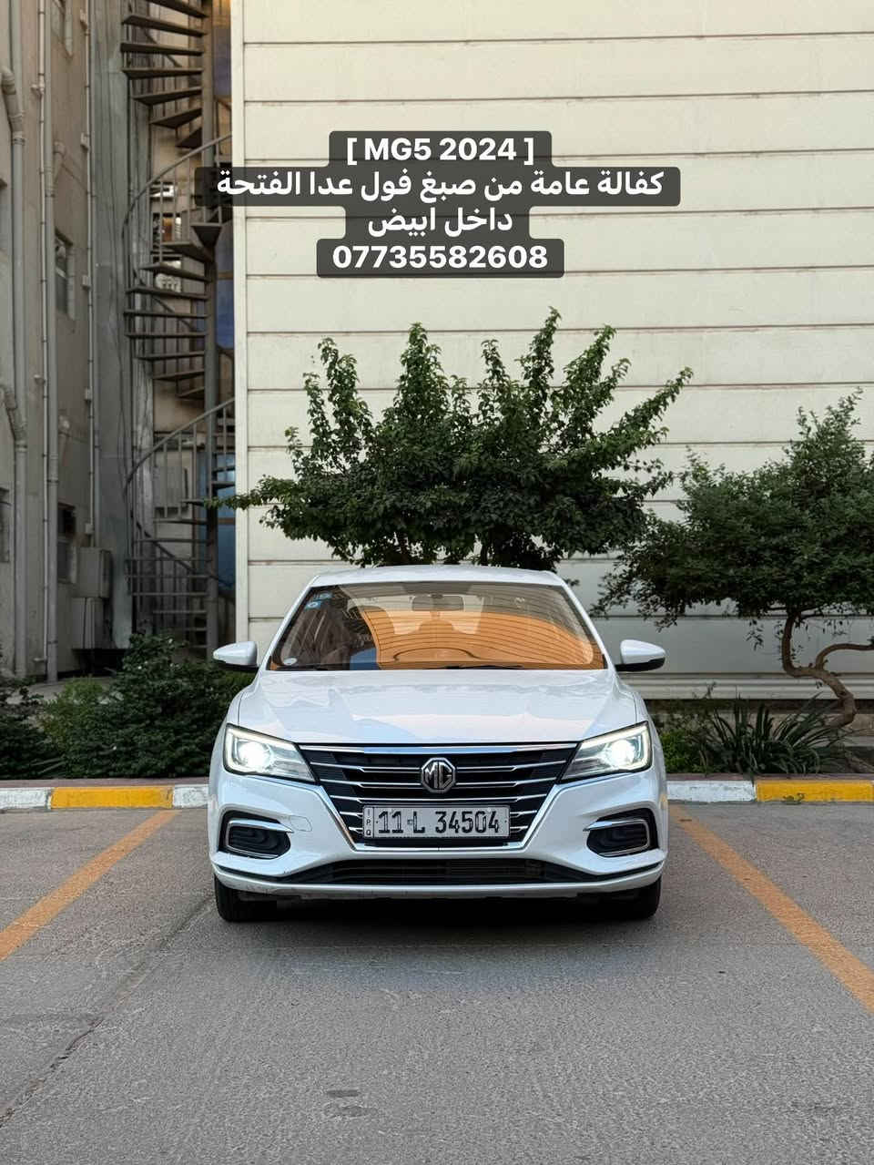 〖 MG 5 〗 
الموديل : [ 2024 ]
المحرك : [ 4 سلندر 1500 ] 
الگير : [ أوتوماتيك ] 
الممشى : [ 50 الف ميل ]
اللون : [ أبيض - صدفي ] ◻️
الحالة : [ السيـارة وكالـة مكفولة ، بيهـا مكانين بارد فقط ! ]

[ لمعرفة السعر اترك تعليق داخل المنشور وسوف يصل اليك مباشر عبر رسالة نصية ] 📥

[ الـــــمـــواصــفـــــات ]

- بصمة تشغيل 
- ⁠شاشة كبيرة 
- ⁠كاميرا خلفية + كار بلي 
- ⁠مقاعد مخمل ( أبيض ) 
- ⁠تحكمات ستيرن 
- ⁠لايـت زينـون 
 
الموقع : [ بغـداد / حـي الجامعـة ] 📍

للتواصل واتس اب او اتصال : [ *********** ]
