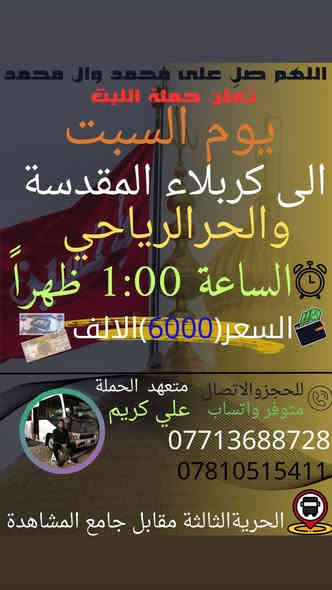 🕊اللهم صلِ. على محمد وال محمد 🕊
تعلن حملة الليث 
رحلتها الاولى …..1️⃣
يوم الجمعة  🗓
الى السيدة شريفة وعمران ابن الامام علي (ع) 🕌📿 
الساعة1:00 بعد صلاة الظهر  🕑
السعر (7000) الالف 
رحلتها الثانية…2️⃣
يوم السبت🗓 
الى كربلاء والحر الرياحي📿🕌
الساعة 1:00 بعد صلاة الظهر 🕐 
السعر (6000) الالف 
زيارة مقبولة وحوائج مقضية ان شاءالله 🤲🏻
📌مكان الانطلاق 🚌
(الحرية الثالثة مقابل جامع المشاهدة)
 للحجز والاتصال📞 
متوفر واتساب
***********
***********
علي كريم🥇@إشارة حملة الليث لزيارة العتبات المقدسة #حملةالليث #الدولعي #دباش #حريه #الاصدقاء #الدور #الزراعي #البستان #الجميع #الثالثه
