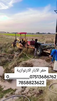 اسلام عليكم ورحمة الله وبركاته حفر الآبار الارتوازية 07513686762وتساب0...