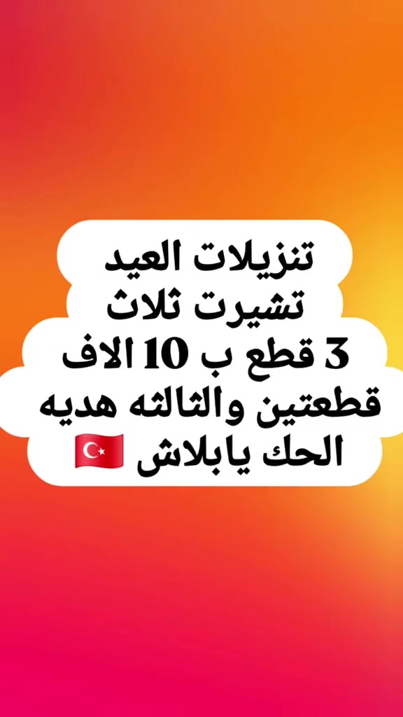 تنزيلات العيد  3 قطع ب 10 الاف  الحك يابلاش تنزيلات العيد #بلديات #الشعب_الصيني_ماله_حل😂😂 #صلاحكو #ازياء #العبيدي 


**إذا كنت صاحب هذا الإعلان وتريد حذفه لأي سبب، رجاءا أرسل رسالة إلى الدعم الفني**
