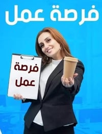 فرصة عمل • عمل • وظيفة • شاغر • أعمال