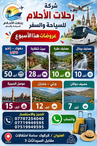 رحلات سياحية • كركوك • مقاعد محدودة