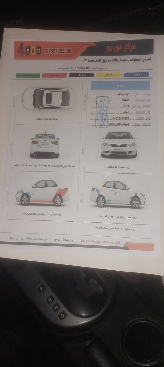 سيراتو مديل 2011 

رقم بغداد انكليزي بسمي سنويه ل 31 مشروع وطني 

تبريد شغال 

السونار موجود بل منشور 

رقمي *********** 

الشراي يتصل
