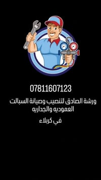 ورشه الصادق • تنصيب السبالت • كربلاء