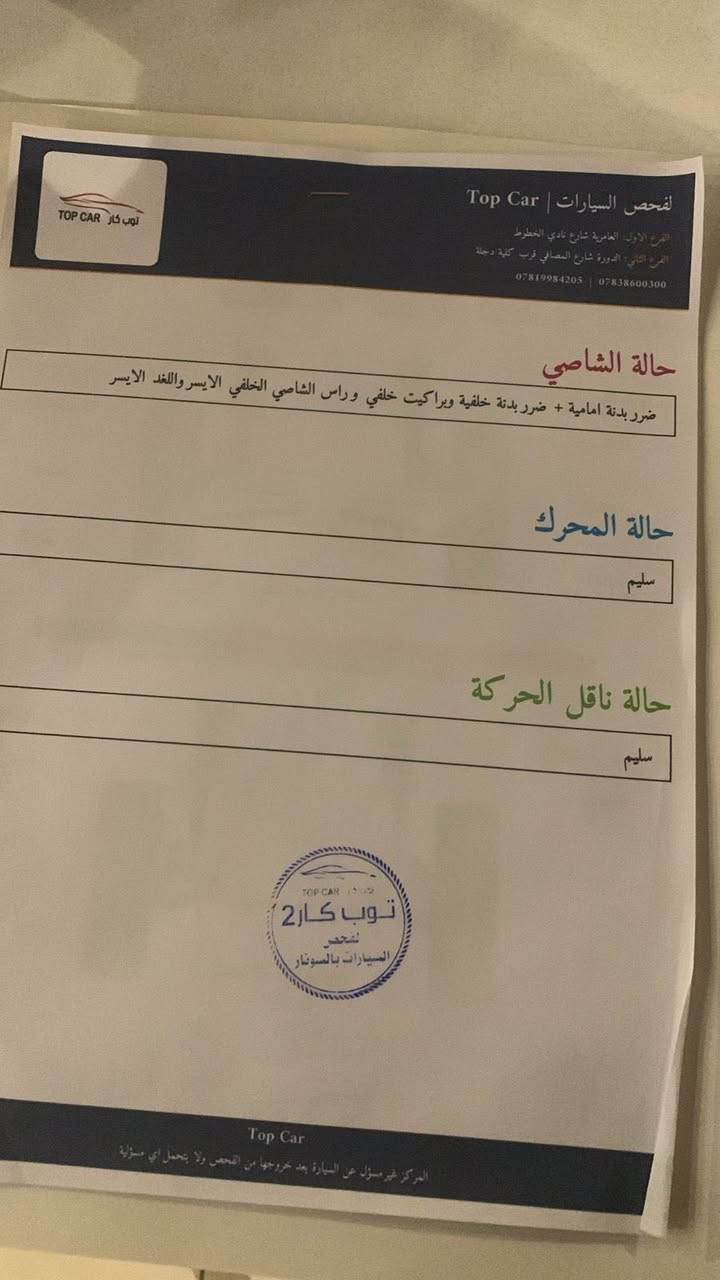 السلام عليكم
سبورتج 2023 خليجي اربيل  هزه ساقطه ماشيه 58 الف
حادثها كدامك بلسونار خشم الجاملغ مصبوغ وموجود صورته مازده صفحه اليمين مبدله دعاميه اماميه مبدله كوري مصبوغ الدعاميه قبق الصندوق البلاستك مبدل فقط البلاستك الحديد الجوه بي رصعه خفيفه معدل بارد فقط مابي طخه صبغ بيها شخط بلباب الايمن الامامي والايسر والسياره بيها دكره بسيطه بلشاصي الخلفي مابي ضربه قويه دكره بسيطه كلش كلش ونسحب فقط لا بي دك ولا بي كص فقط الخلفي الايسر السياره فول مواصفات كامل مواصفات المعروفه بلسبورتج موجوده بيها ماعدا الكشنات مخمل وليس جلد اما المواصفات الباقيه كلها موجوده بلسياره ماكو داعي اذكرها تجي وتشوف بعينك مكان السياره مقابل محكمه الشعب حي البساتين السعر 192 ورقه وبيها مجال للشراي ميعجبك المنشور اترك كلمه حلوه واعبره حلال وكلشي موجود بلسوك السياره استخدام مره اسبيرها ما نازل الاستفسار اكثر الاتصال ***********
