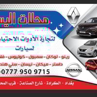 اخوان اﻻعزاء جانب من ادوات احتياطية الخاصة بسيارة الرينو سيمبول متوفرة...