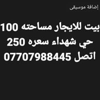 بيت للايجار • ميسان • ١٠٠م