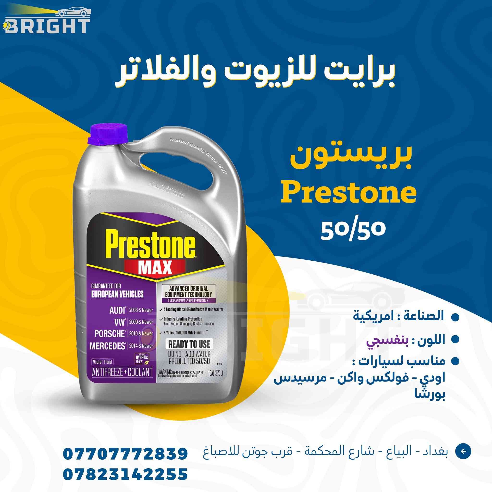 تدري سائل تبريد المحرك هو احد اكثر الاسباب لحماوة السيارات بالصيف ؟
دبة سيارتك تنقص او الحماوة تصعد 
وانت في بالك المروحة او الراديتر او الولف
وبعدين يطلع مي الراديتر السبب !!
قبل كل لا تصرف فلس واحد
استعمل مي اصلي يلا تبدي برحلة الصيانة

 #برايت_Bright


**إذا كنت صاحب هذا الإعلان وتريد حذفه لأي سبب، رجاءا أرسل رسالة إلى الدعم الفني**