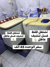 البصرة • القرنة • غسالة