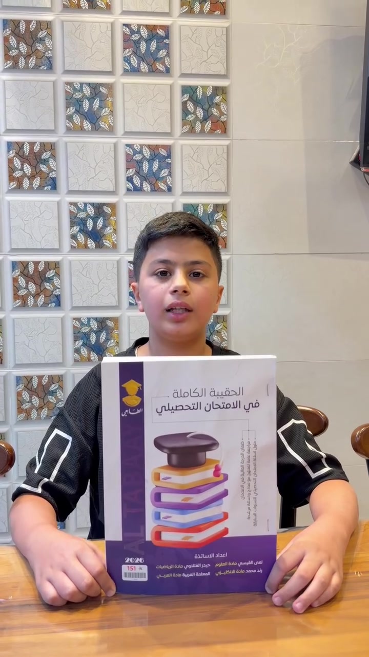 توفرت داخل #مــــكــــتــــبة_الطالب 💎 ملازمة
#الحقيبةالكاملةفي الامتحان التحصيلي⭐️ 
للطلبة المقدمين لمدارس المتفوقين
#اساتذة الطابعي
بنسختها الحديثة لعام. 💎2026 💎
الحجز عبر تيليجرام:
@Aaa147q
☎️ للاستفسار والاتصال: ***********
العنوان بابل المسيب شارع المستشفى عمارة الصفار
تتوفر خدمة توصيل لكافة محافظات العراق
