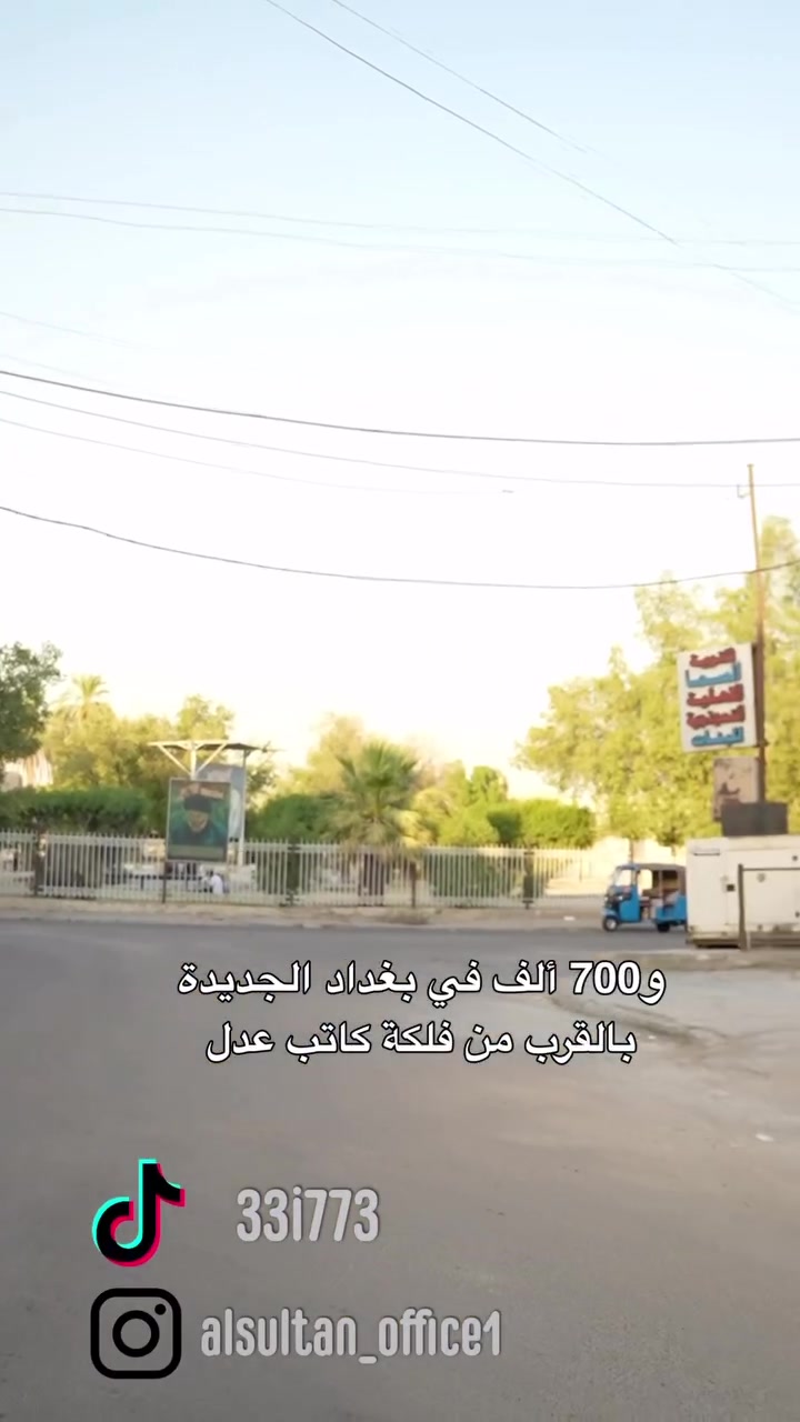 للتواصل والاستفسار التواصل على الرقم 
***********
***********
 #iraq #baghdad #viralreelsシ #عقارات #عقاراتللبيع
