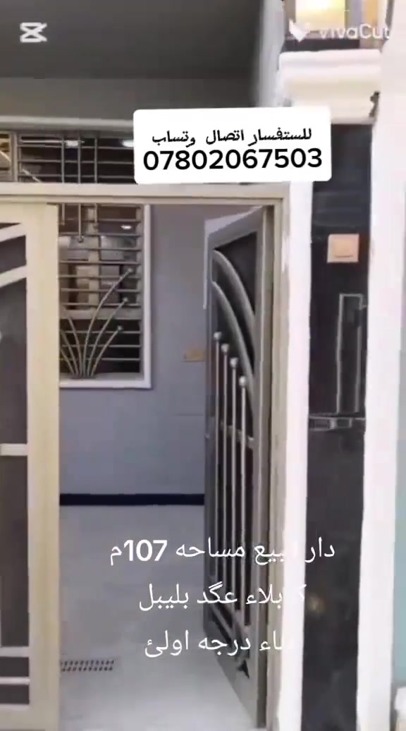 السلام عليكم دار مساحه 107م طابقين العنوان كربلاء عمود بليبل
قربب عله شارع السيده زينب وباب بغداد بنص الولاية 5دقايق للأمام مشي بناء درجه اولئ مرمر جنس العقار طابو صرف سند 25
للستفسار ***********
