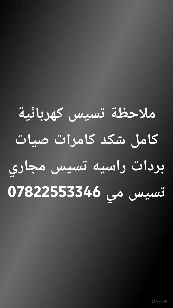 التاريخ نفسه وسنوات مختلفة. ‏⏳‏‏✨‏ #بين_الماضي_والحاضر♦️برد صيفك ويانه♦️
-مستعدون لصيانة وتنصيب جميع انواع السبالت وتصليح مختلف الاعطال
❄نقل من مكان الى اخر 
❄غسل الجهاز قطعتين
❄تركيب السبالت في حالة تأسيس بوري دفن بكفائه عاليه
❄فحص وعمل ادامة للأجهزة وفحصها لتنجنب وقوع الاعطال
❄صيانة الكارتات والفانات ومعالجة الليكات وشحن غاز 22 و 410
❄نعطي ضمان موسم بكل اعمالنه سواء الصيانة او عند نصب سبلت من حيث مسؤليتنا عن الغاز من الربط وكذلك في حالة حدوث تقطير ماء من القطعه البارده
❄عمل فاكيوم لجميع الاجهزة بمختلف الغازات
❄تجهيز مواد احتياطية
للمزيد عن اعمالنا زورو صفحتنا على فيس بوك اواتس 
♦️***********
#سبالت  #صيانة #تنصيب #تصليح #سبلت
#تبريد #مكيف #النجف #منصب #مصلح ملاحظة نشتري جميع السبالت والمكيفات جميع انواع السبالت
