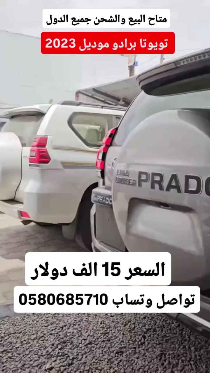 برادو موديل 2023
السعر 15 الف دولار
0580685710 وتساب


**إذا كنت صاحب هذا الإعلان وتريد حذفه لأي سبب، رجاءا أرسل رسالة إلى الدعم الفني**