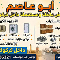 ثلاجات عاطلة • خردة وحديد • داخل كركوك