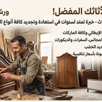تصليح أثاث • تركيب أثاث • النجف الاشرف