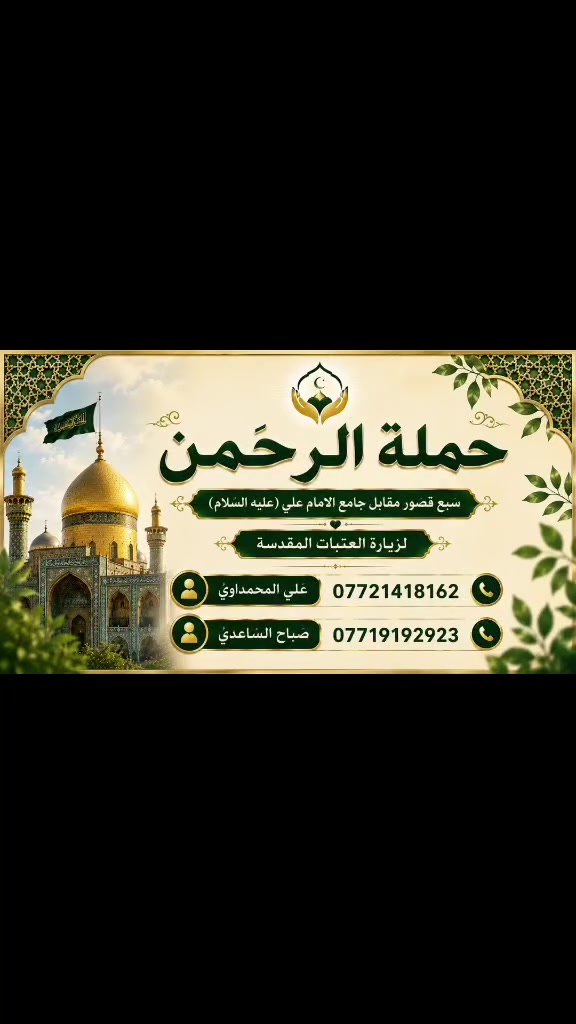 اللهم صلي على محمد وآل محمد السلام عليكم الى كافة المناطق المجاورة لمنطقة سبع قصور تنطلق حملة الرحمن يوم السبت  المصادف5/23 الى كربلاء المقدسة مرجع  5الاف دينار
من الساعة1:00مساءً
الى الساعة8:00مساءً 
العنوان سبع قصور قرب جامع الامام علي عليه السلام 
اللهم صلي على محمد وآل محمد السلام عليكم الى كافة المناطق المجاورة لمنطقة سبع قصور تنطلق حملة الرحمن يوم السبت  المصادف5/23 الى كربلاء المقدسة مرجع  5الاف دينار


**إذا كنت صاحب هذا الإعلان وتريد حذفه لأي سبب، رجاءا أرسل رسالة إلى الدعم الفني**