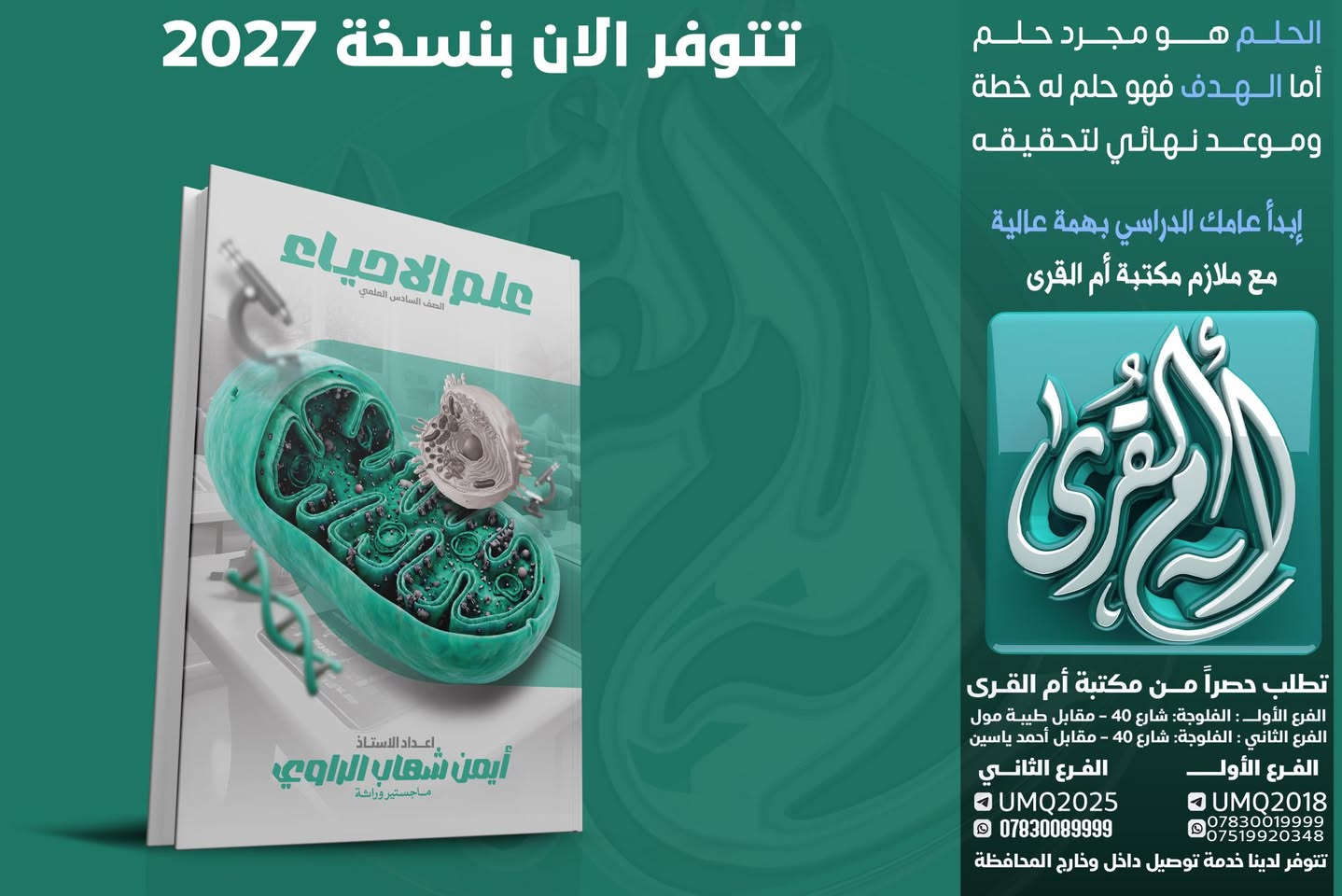 🧬 لأن الأحياء هي لغة الحياة.. اخترنا لكم النخبة! 🧬
هل تجد صعوبة في فهم تعقيدات الخلية؟ أو تائه بين تفاصيل الوراثة والتكاثر؟ لا تقلق، "عقدة" الأحياء ستصبح مادتك المفضلة مع كادرنا المتميز. 🔬
يسرّنا أن نعلن عن تواجد أفضل أساتذة مادة الأحياء لدينا، والذين يجمعون بين الخبرة الأكاديمية والأساليب التدريسية الحديثة

"مع أساتذة مكتبة أم القرى.. نختصر لك المسافات، ليكون طريقك نحو النجاح أسهل."

الفرع الاول : 
الفلوجة - شارع اربعين - مقابل طيبة مول 
*********** 
الفرع الثاني :
الفلوجة - شارع اربعين - مقابل ستوديو كانون
***********
