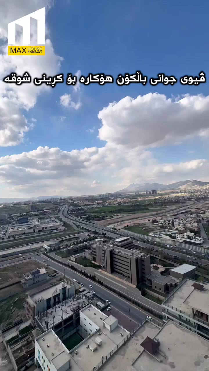 🔺 لە ئێستادا ژیان لە پارک ٧٧ دەست پێدەکات

⭐️دەست دەکرێت بە دابەش کردنی کلیلی یەکەکان..
تۆش دەتەوێت دانیشتوویەکی ئەم پرۆژە جوانە بیت..!

‎📍پارک ٧٧            
🔺 عیمارەی A ,B , C
‎‏‎📐 ٢٠٠ م ١٧٠ م  
🌞 ڕووی جیاواز
‎‏‎🛏️    ٢ نوستن و ٣  نـــــوستن
‎🔥 گەرمی | شۆڤاژ
‎❄️ ساردی و گەرمی | VRF
🔺 گسکی مەرکەزی 
‎🚪 هەر نهۆمێک ٦ شووقەی تێدایە

پەیوەندی : 
📞 0772 546 7738
