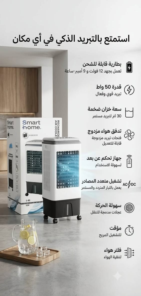 مخصصه للكيمنك واستعمالات اخرى ❤️

مبردة الهواء الداخلية القابلة للشحن: رفيقك المثالي لتبريد ذكي ومريح في أي مكان.

استمتع بنسيم منعش وتبريد فعال أينما كنت مع هذه المبردة المبتكرة. مصممة لتوفير الراحة المطلقة، تجمع بين الأداء القوي والمرونة العالية بفضل بطاريتها القابلة للشحن، مما يجعلها الحل الأمثل للأيام الحارة داخل المنزل أو المكتب.

الاستخدامات:

 تبريد الغرف والمساحات الداخلية المختلفة بفعالية.

 توفير هواء منعش أثناء انقطاع التيار الكهربائي بفضل البطارية المدمجة.

 مثالية للاستخدام في غرف المعيشة، غرف النوم، المكاتب، أو أي مكان يتطلب تبريدًا متنقلًا.

 تنقية الهواء المحيط لتجربة تبريد أكثر صحة.

الميزات الرئيسية:

 بطارية داخلية قابلة للشحن: تعمل بجهد 12 فولت وبسعة 9 أمبير-ساعة، لتبريد يدوم طويلاً.

 قوة تبريد فعالة: بقدرة 50 واط لضمان أداء تبريد قوي وملموس.

 خزان مياه كبير: بسعة 30 لترًا يوفر تبريدًا مستمرًا دون الحاجة لإعادة التعبئة المتكررة.

 تدفق هواء مزدوج قابل للتعديل: بفتحات تبريد مزدوجة يمكن التحكم بها لتوجيه الهواء حسب الرغبة.

 جهاز تحكم عن بعد: لتشغيل سهل ومريح من أي مكان في الغرفة.

 تشغيل متعدد المصادر: يعمل بالتيار المتردد (AC) والتيار المستمر (DC)، مما يوفر مرونة في الاستخدام.

 عجلات مدمجة: لسهولة النقل والحركة بين الغرف المختلفة.

 مؤقت تشغيل: لضبط أوقات التشغيل والإيقاف تلقائيًا، مما يعزز الراحة ويوفر الطاقة.

 فلتر لتنقية الهواء: يساعد على إزالة الشوائب والغبار من الهواء لتوفير بيئة أنظف وأكثر صحة.

ملاحظات:

 للحصول على أفضل أداء تبريد، يرجى التأكد من تعبئة خزان المياه بالكمية المناسبة.

القياسات:

 سعة خزان المياه: 30 لترًا.

 قوة التشغيل: 50 واط.

 جهد البطارية: 12 فولت.

 سعة البطارية: 9 أمبير-ساعة. 

السعر 250.000

متوفر جميع المحافظات

للتواصل ***********
