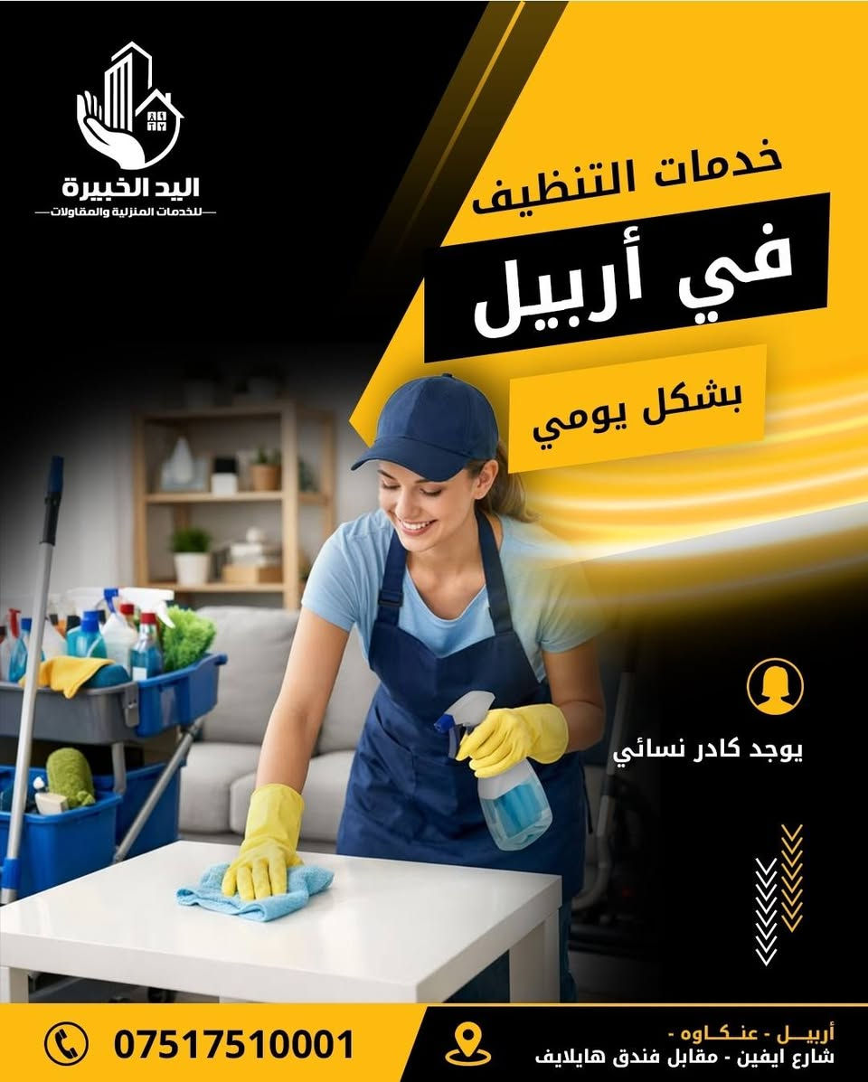 ✨ خلي بيتك يلمع بدون تعب! 🏠🧼
بعدك محتار من شغل التنظيف؟
إحنا بالـ اليد الخبيرة نوفرلك خدمة تنظيف احترافية داخل أربيل وبشكل يومي، وبأيدي كادر نسائي أمين ومرتب. 💛
✅ تنظيف منازل وشقق
✅ دقة واهتمام بكل التفاصيل
✅ مواعيد مرنة وأسعار مناسبة
✅ راحتك هي أولويتنا
📞 للحجز والاستفسار: ***********
اليد الخبيرة... نظافة تفرق، وخدمة تستاهل الثقة. 🌟
________________________________________

✨ بێ ماندووبوون ماڵەکەت بریقەدار بکە! 🏠🧼
هێشتا دڵنیا نیت لە خزمەتگوزاری پاککردنەوە؟

لە الیاد الخبیرە (دەستی شارەزا)، ڕۆژانە خزمەتگوزاری پاککردنەوەی پیشەیی لە شاری هەولێر پێشکەش دەکەین، لەلایەن تیمێکی ئافرەتی متمانەپێکراو و ڕێکخراوەوە ئەنجام دەدرێت. 💛 ✅ پاککردنەوەی خانوو و شوقە
✅ گرنگیدان بە وردەکاری و وردبینی
✅ خشتەی نەرم و نیان و نرخێکی گونجاو
✅ ئاسوودەیی ئێوە لە پێشینەی کارەکانمانە
📞 بۆ حجزکردن و پرسیار: ***********
الیاد الخبیرا... پاکوخاوێنی کە جیاوازی دروست دەکات، وە خزمەتێک کە دەتوانیت متمانەت پێی هەبێت. 🌟
