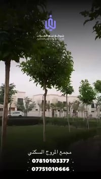 مجمع المروج السكني • دارين متجاورين • جاهز للسكن