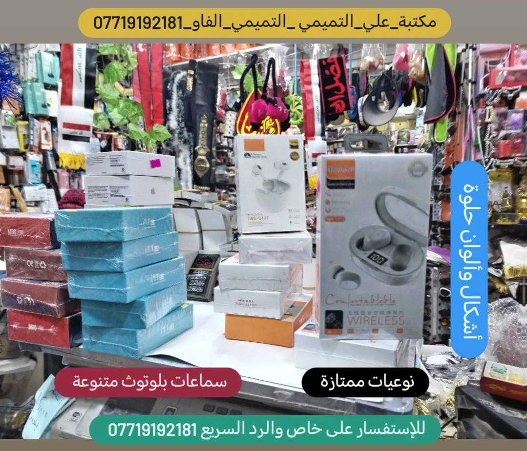 #مكتبة علي التميمي التميمي ابن ابو فهمي الفاو  ⌚للاستقبال جميع طلباتكم وتكدرون زورونا  داخل المكتبة👍
🌹#مكتبة_علي_التميمي_التميمي_الفاو🌷
🌹#مكتبة_علي_ابن_ابو_فهمي_الفاو🌹
🌹#للاستفسار_على_خاص_والرد_السريع_واتساب
♦️#واتساب ♦️♦️***********♦️♦️
🌷#توصيل🚘 داخل الفاو ✈️كافة المحافظات العراق 🏍️🚛
 🌹📞📠*********** 📞📠#مكتبة_علي_التميمي_التميمي_الفاو
#مكتبة_علي_ابن_ابو_فهمي_الفاو
#واتستاب*********** 
#توصيل_محافظات_العراق 
توصيل داخل الفاو  
#مكتبة_علي_التميمي_التميمي_الفاومكتبة_علي_التميمي _التميمي_الفاو_***********للإستفسار على خاص والرد السريع ***********
