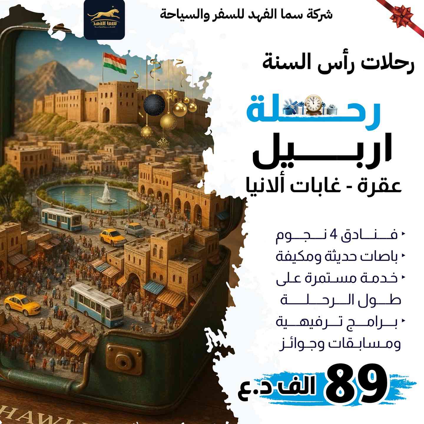 عِش واستمتع بأجواء الراحة والهدوء بين احضان الطبيعة في شمالنا الحبيب🗻⛰️ حيث النسيم العليل، الأجواء الباردة ،والمناظر الخلابة ؛
أنطلقنا من الديوانية الى عالم السفر والسياحة بدقة عالية
___________________________
 🔺للعوائل حصراً 
وبمناسبة رأس السنة الميلادية رحلات كردستان العراق مع شركة سما الفهد راح تكون مميزة ومختلفة 

الانطلاق يوم الثلاثاء الساعة 9:00 مساءً
2025/12/30 والعودة يوم السبت مساءً :

1️⃣ دهوك_زاخو_عقرة  بسعر 89 الف دينار 

ملاحظة: السعر شامل و اجور الكوسترات (جبل زاوة-العمادية-زاخو -برنامج مسائي اضافي - سد دهوك)
من ضمن السعر المذكور 

فندق_السندباد 
_______________________
2️⃣ السليمانية _ دوكان_دربنخان بسعر 99 ألف دينار
ملاحظة: اجور كوسترات (جبل ازمر -سد دربندخان) ضمن سعر البطاقه المذكور 

فندق _كراند بلاز 
_______________________
3️⃣ اربيل_عقرة_غابات_ألانيا بسعر 89 ألف دينار

ملاحظة: كوسترات (جبل حاج عمران ) ضمن السعر المذكور
_______________________
الرحلة تشمل :
-باصات حديثة ومكيفة 
-فتادق 4 نجوم حقيقي ⭐️ ⭐️ ⭐️ ⭐️ 
-كادر مختص يرافقكم طوال السفرة 
-وجبة فطور بوفية مفتوح 
-برامج ترفيهية وجولات مميزة 
-جوائز ومسابقات طوال الرحلة 

لسنا الانسب ولكننا الافضل (راحة عائلتك اهم )
———————————-
يمكنكم الحجز عن طريق الماستر كارد 5510001885
او عن طريق زيارة مقر الشركة الكائن في 
الديوانية /حي الحضارة - قرب تقاطع النسر القديم (مجاور رائد الكرخي ) 
للحجز والاستفسار 
*********** واتساب +اتصال 
*********** واتساب + اتصال 
————————-
رقم الادارة ***********  واتساب + اتصال
