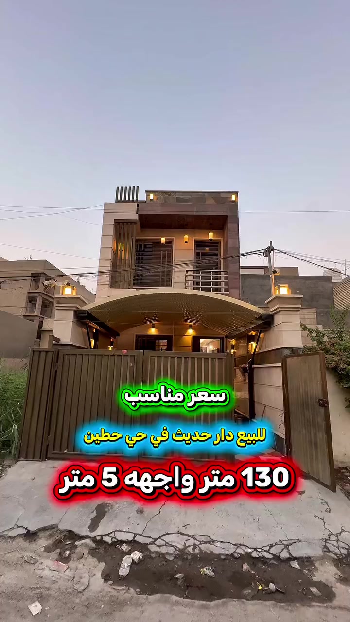#اعلان …………………📣📣📣
#للبيع دار حديث بناء 2022 في حي #حطين
محلة 620 📍قريب من نفق الشرطة .
✅واجهة مرمر ارضيات مرمر 
✅يحتوي الدار على : غرف نوم عدد 4 
✅صحيات عدد 3 
✅استقبال مطبخ غرفة معيشة مناور عدد 2
✅گراج سيارة

⭕️المساحة : 130 متر
⭕️الواجهة   : 5.05 متر

⭕️ للأستفسار :*********** ☎️

مباشر مع صاحب العقار💯

#شركة #المباني #للأستثمار #العقاري 📍
اليرموك / الشارع المقابل برج بغداد 
خلف دائرة احوال الكرخ والمنصور

💥اي عقار عندك للبيع او للأستثمار 
في كافة المناطق المذكوره :
اليرموك القادسية المنصور الداودي
الاميرات الحمراء الداخليه حي الجامعه 
دز تفاصيله على الخاص والمشتري يجيك لباب البيت 💥

#_تسويق_عقاري_احترافي
#عقارات
#اليرموك
#الداوودي
#القادسية
#الاميرات
