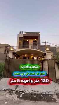 #اعلان …………………📣📣📣 #للبيع دار حديث بناء 2022 في حي #حطين محلة 620 📍قريب...