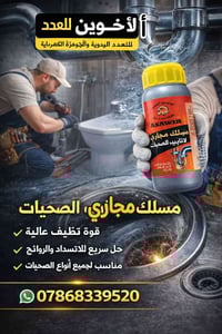 مسلك مجاري الشمري 1/2 لتر تعئبة الكارتون 24 قطعه بسعر 48 الف واصل في ج...