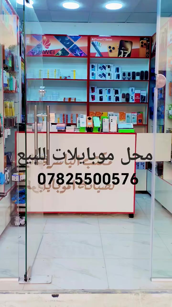 محل موبايلات جاهز للبيع في الوركاء
فاترينات
عدد صيانه 
موبايلات
شواحن
كيبلات شحن
لواسق
سماعات
جميع انواع الاكسسوارات
المحل مؤثث وجاهز للعمل
العنوان الوركاء شارع جامع المصطفى مقابل دائرة مرور الوركاء 
للاستفسار *********** يوجد واتساب
