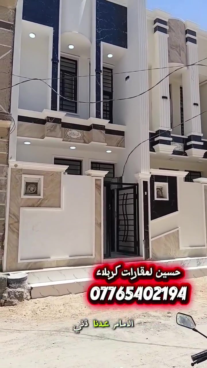 للاستفسار ***********

##كربلاء_المقدسة #عقارات_كربلاء #بيت_للبيع #حي_ميثم_التمار #عقار #دار_للبيع #استثمار_عقاري #بيوت_كربلاء #شراء_بيت #بيع_وشراء_العقارات #كربلاء #عقار_كربلاء #بيوت_للبيع #عقارات_العراق #سكن #بيت_جاهز #فرص_عقارية #مكتب_عقاري #حي_الكرار #حي_الزيتون #حي_الامام_علي #مجمع_الحياة #مجمع_عين_الحياة #الحر #العباس #كربلاء_اليوم #عروض_عقارية #بيت_لقطة #عقار_مميز #واتساب
