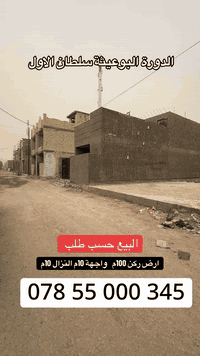 سلطان الاول السكني
ارض مربعة ركن 100متر 
خدمات كاملة تباع حسب طلب
وسعر مناسب ***********
