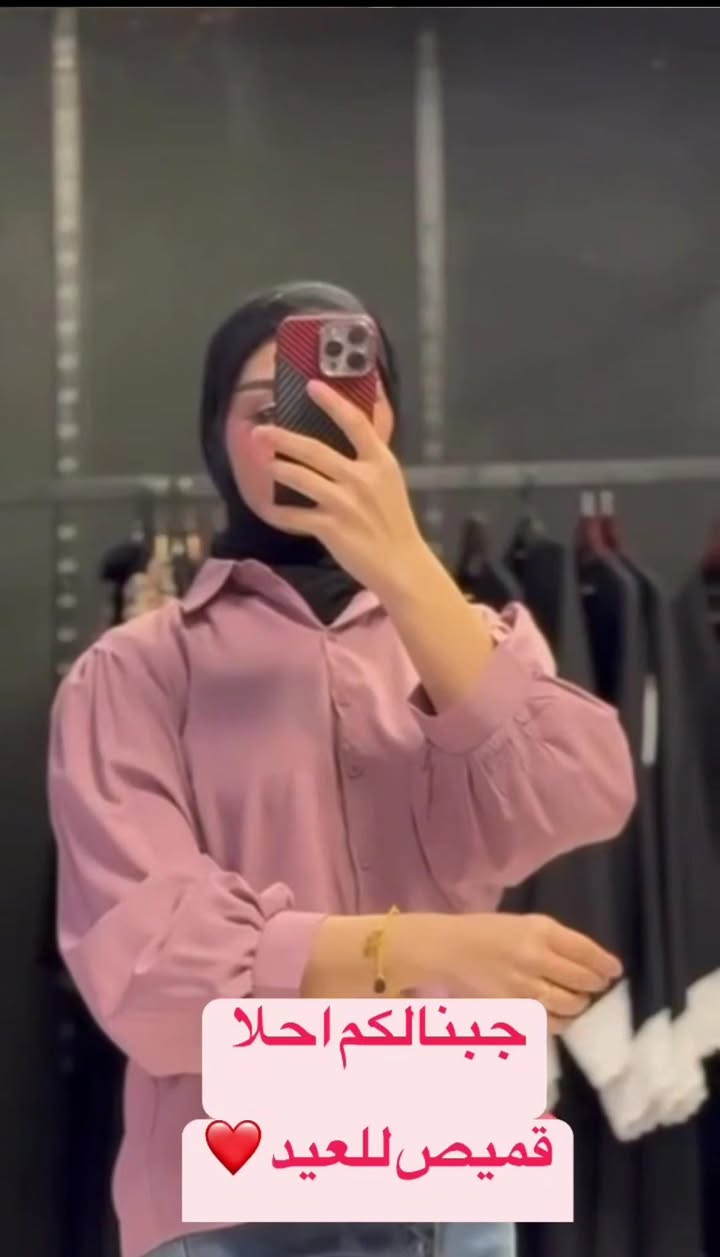 🌸 كوني دومآ متألقة 🌸

أجمل موديلات العيد لسنة 🌞2025🌞

جديد وحصري ❤️‍🔥
موديل نزاكة وجمال وأناقة ☺️

توفر قميص بف للأنيقات 💃🤭

قميص صيفي خامة جسيكا ناعم ردن بف نازك القماش أصلي درجة أولى بداعة الفصال يجنن باللبس والقماش الروعة 🤭♥️♥️

القياسات : S.M.L.XL.XXL.💯✅

السعر 15 الف


**إذا كنت صاحب هذا الإعلان وتريد حذفه لأي سبب، رجاءا أرسل رسالة إلى الدعم الفني**