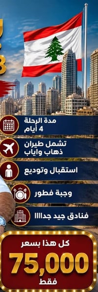 6/10 سفرة لبنان فقط 75 ألف دينار أحجز المقاعد محدودة 07704687210